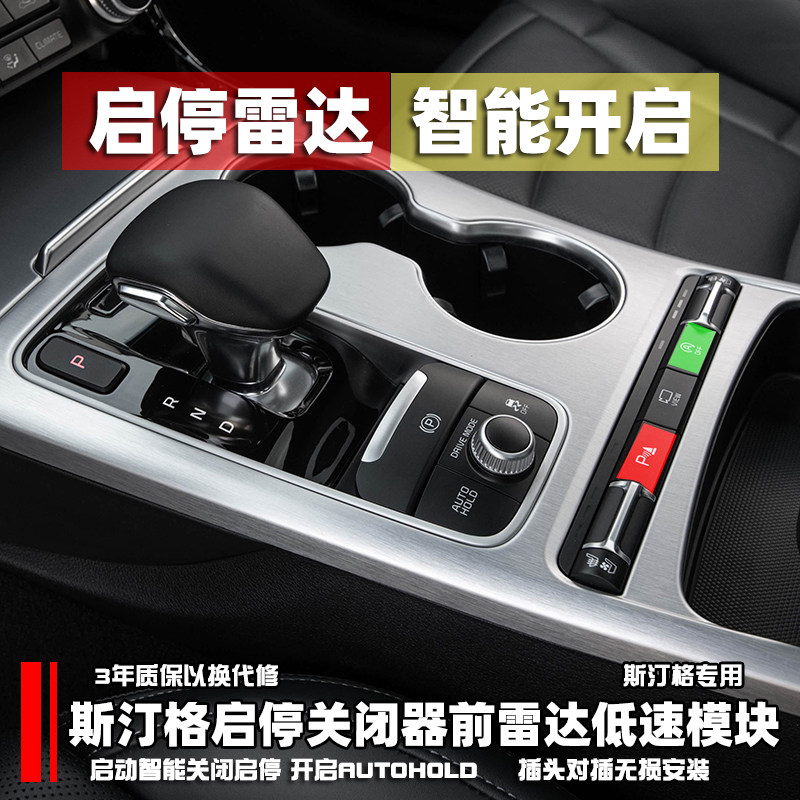 适用进口起亚斯汀格默认关闭器前雷达低速模块插头对插 无损安装
