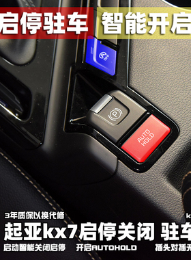 起亚kx7启停默认关闭器 Autohold驻车自动开启前雷达低速自启模块