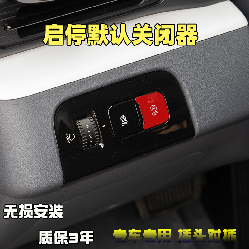 MUFASA沐飒启停关闭器自动驻车宝