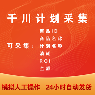 巨量千川计划采集提取商品工具软件可导出表格模拟人工