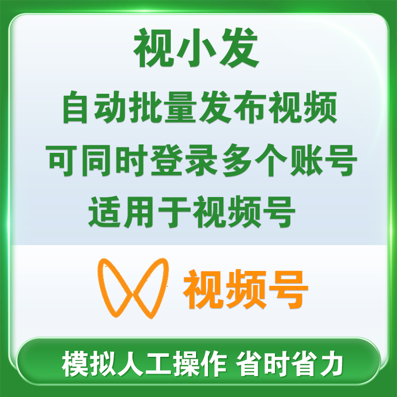 视小发视频号批量发布视频一键自动上传工具助手软件可多账号同时