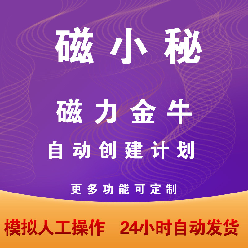 磁小秘磁力金牛自动创建计划搭建全站推广计划可表格多号模拟人工
