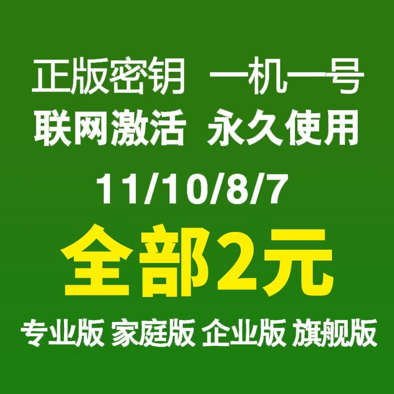 win10专业版激活码windows7旗舰秘钥企业LTSC家庭教育8.1永久密匙