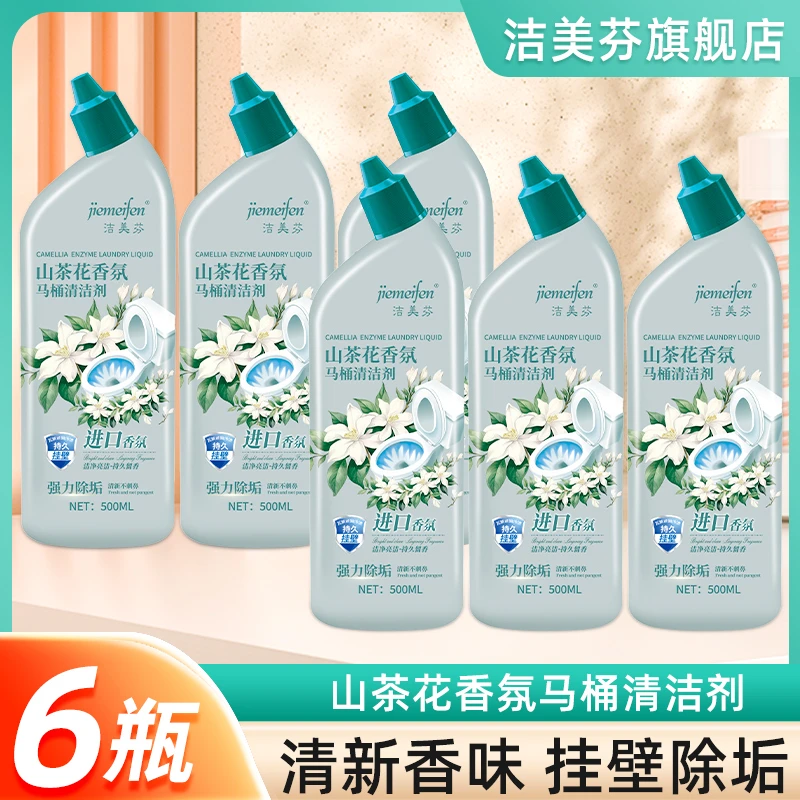 【6瓶】洁美芬山茶花香氛马桶清洁剂强力去污除垢洁厕灵洁厕剂