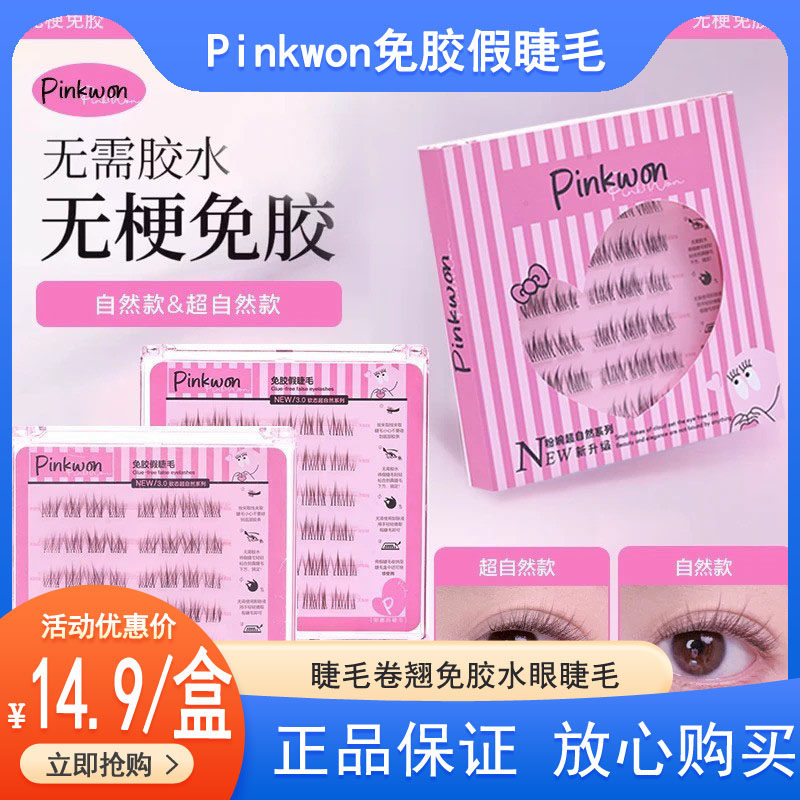 Pinkwon超自然软态无梗免胶假睫毛自粘分段睫毛卷翘免胶水眼睫毛