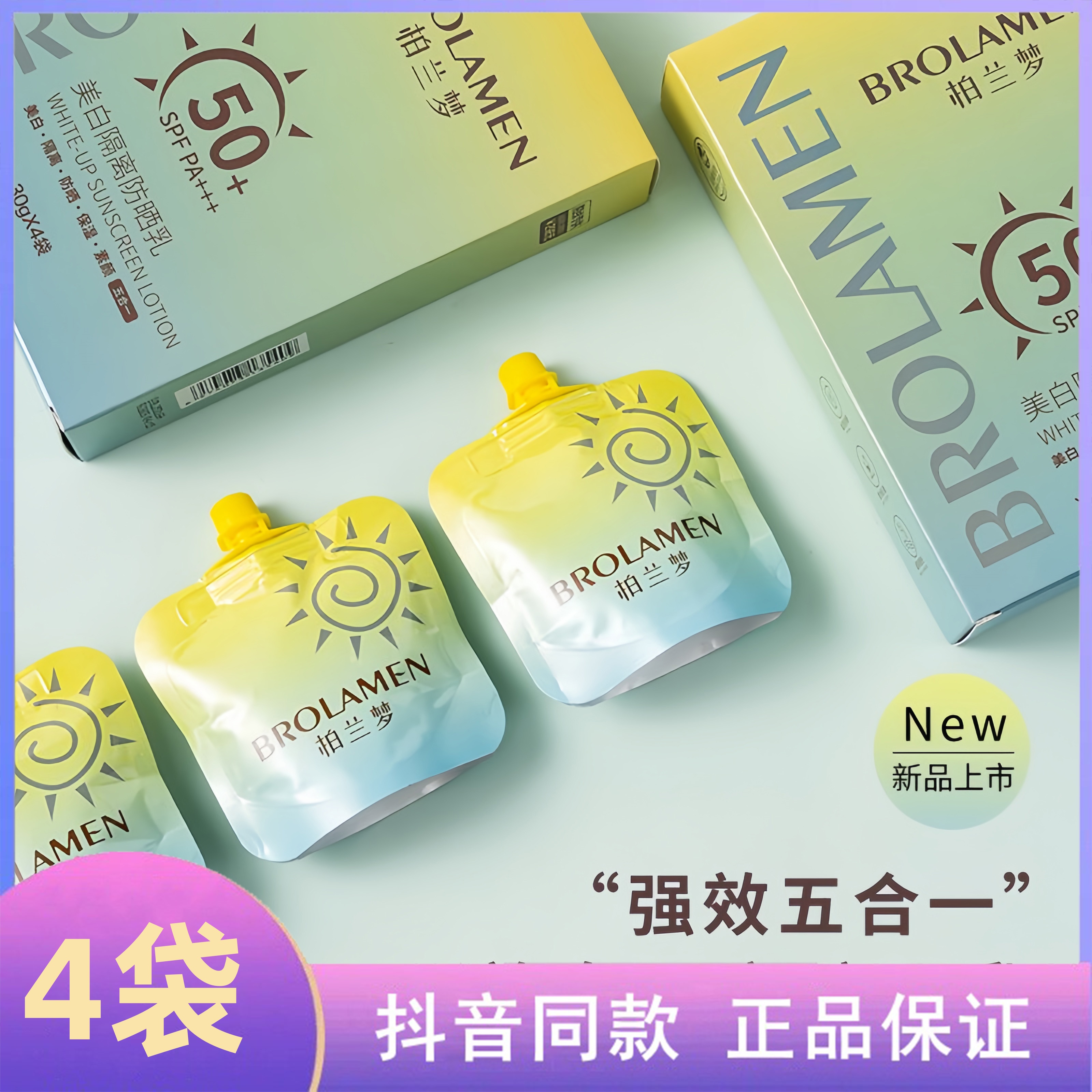 BROLAMEN/柏兰梦美白隔离防晒乳防水防汗清爽四季通用SPF50+PA+++