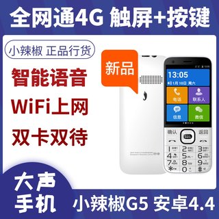 小辣椒 红辣椒G5 全网通4G 安卓按键 WiFi 蓝牙收音机 老年人手机