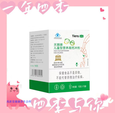 【带防伪】天狮牌儿童型营养高钙冲剂 10g/袋*10袋 正品