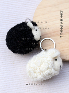 纯手工羊毛毡钥匙扣可爱森女毛毡小羊创意卡通钥匙扣包挂件礼物