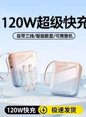 2026新款充电宝自带线20000毫安超级快充120W超薄小巧便携定制移动电源手机通用2万可上飞机
