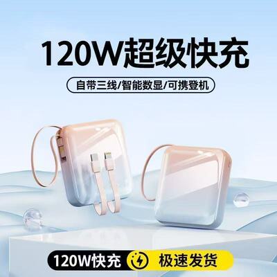 2026新款充电宝自带线20000毫安超级快充120W超薄小巧便携定制移动电源手机通用2万可上飞机