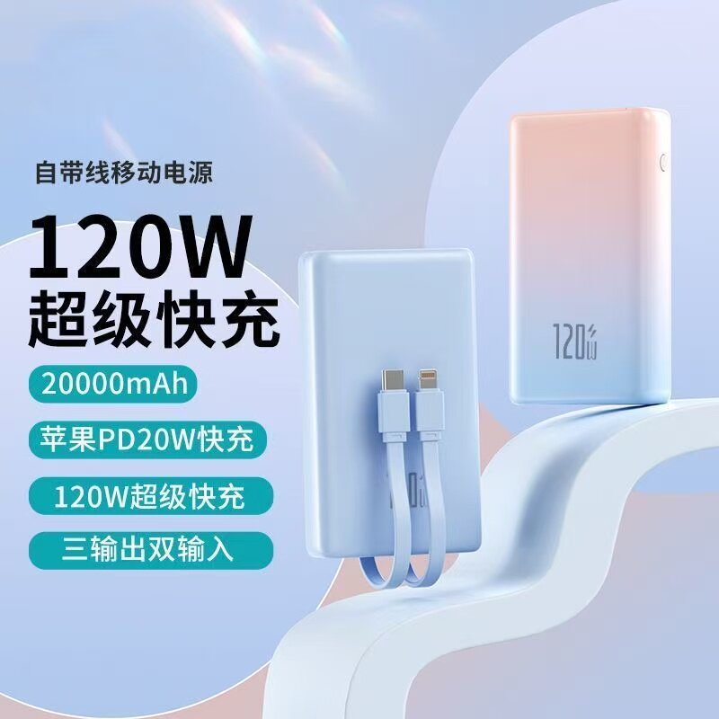 120W超级快充20000毫安大容量带线可上飞机小巧便携多功能充电宝