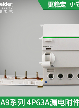 原装施耐德第五代高性能IC65漏电保护4P63A~40A漏电附件 A9V08463