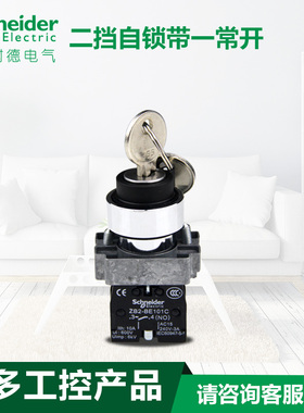 施耐德二档自锁带一常开XB2BG21C钥匙选择开关 ZB2BG2C+ZB2BZ101C