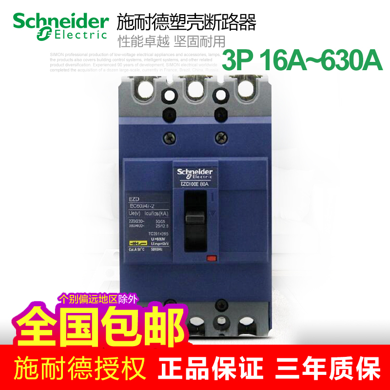 原装正品 施耐德塑壳断路器空气开关EZD100E 3P100A200A~630A总开