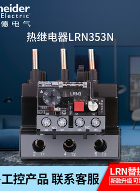 原装正品施耐德EasyPact D3N热继电器 LRN353N 整定电流23-32A