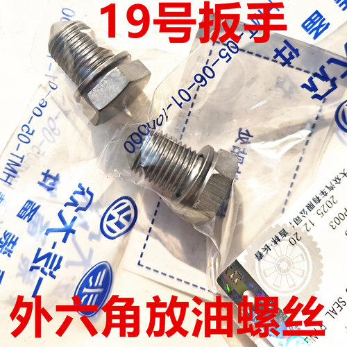 大众原厂油底壳放油螺丝螺迈腾速腾宝来高尔夫帕萨特途观朗逸波罗 - 封面