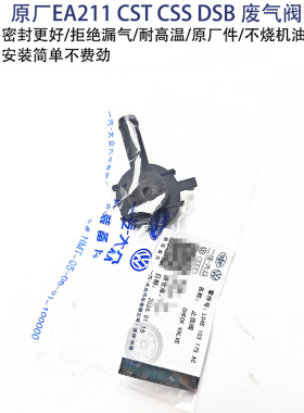 大众原厂EA211 CST CSS DSB发动机气门室盖通风阀废气阀朗逸速腾