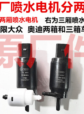原厂大众奥迪斯柯达喷水电机马达