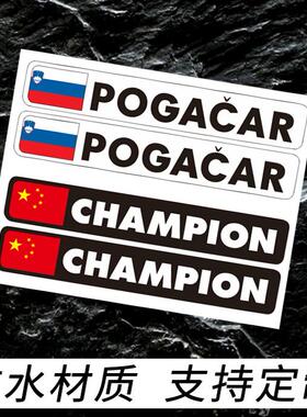 波加查Tadej Pogačar环法姓名贴纸自行车公路车架名字贴纸定制