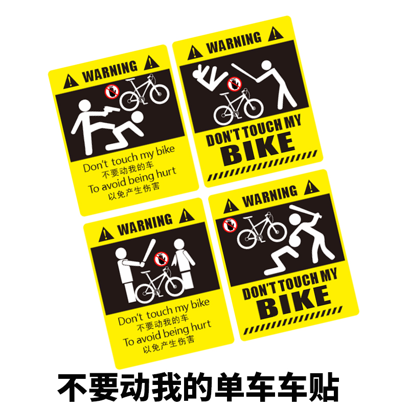 不要动我的单车贴自行车公路车平衡车车架警告车贴单车防水贴纸-封面