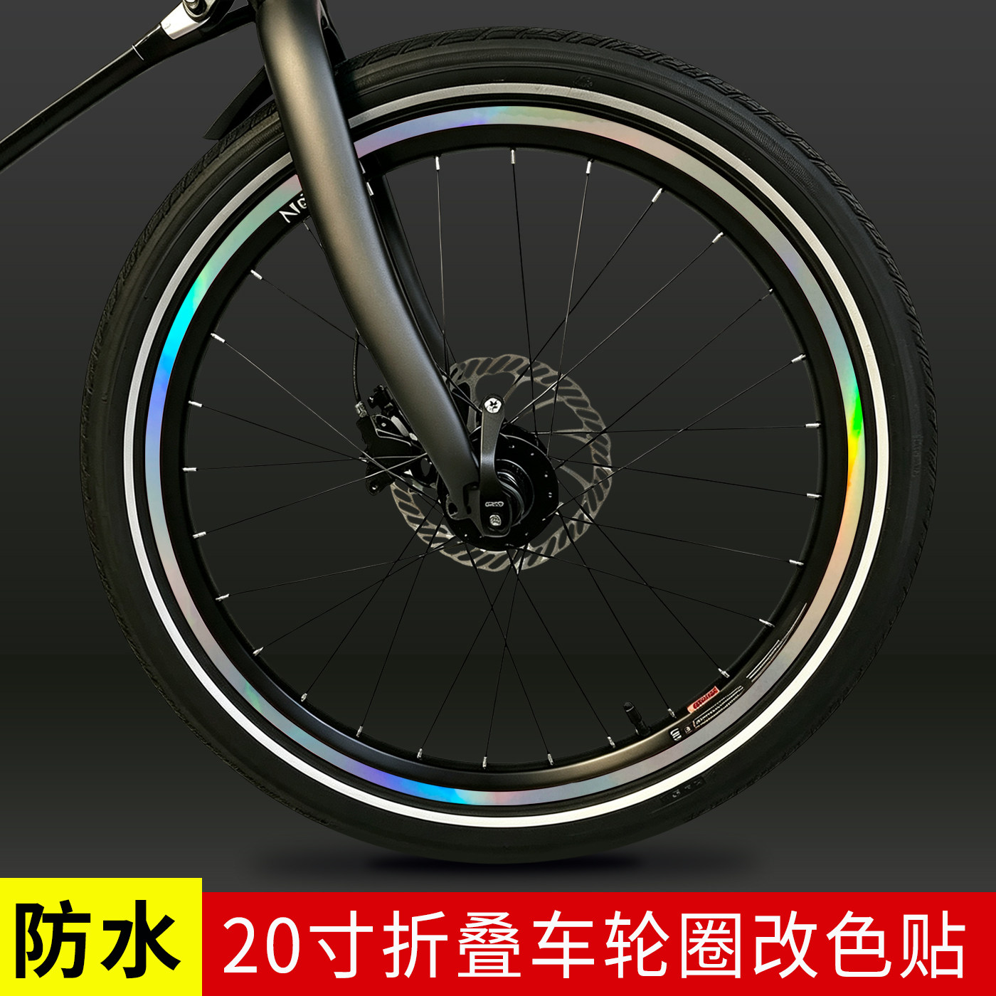 适用于大行折叠车20寸轮组贴纸轮圈P8 P10 小轮自行车毂改色