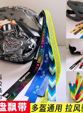 骑行头盔彩带飘带滑雪全盔头盔吸盘脏辫彩飘带半盔装饰炫酷配件