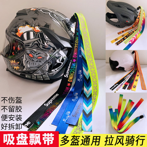 骑行头盔彩带飘带头盔装饰配件