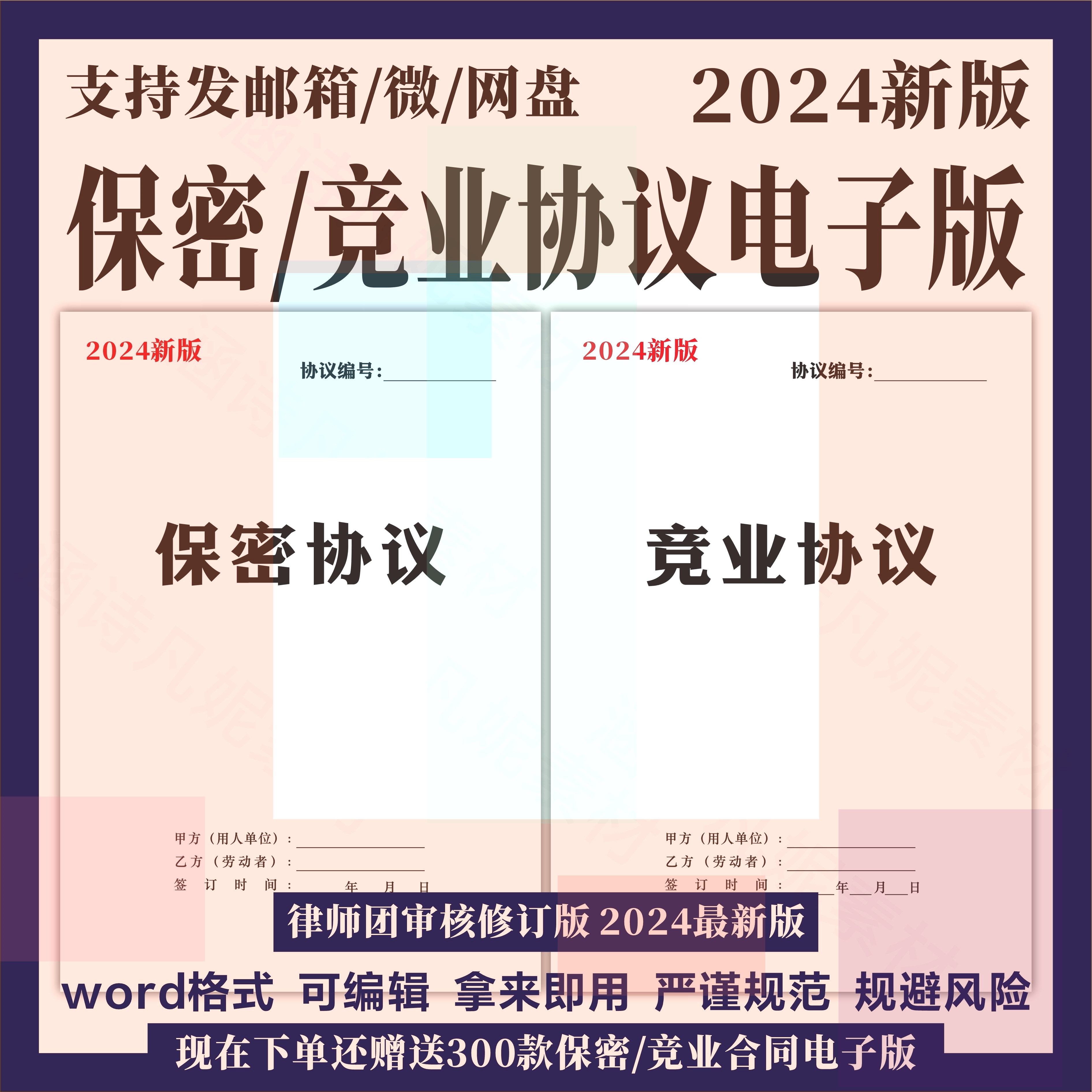 【小熊猫】竞业禁止协议书合同模板企业商业公司员工入离职保密限