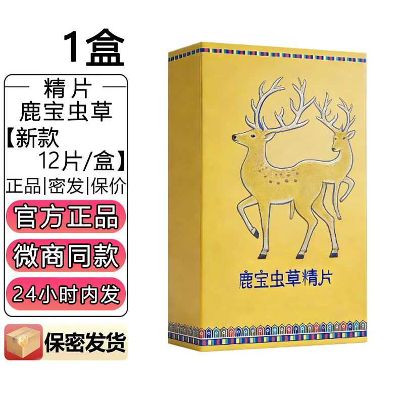 官方正品鹿宝虫草精片压片糖果鹿鞭鹿血人参蛹虫草牡蛎多肽片