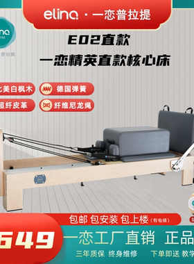 elina一恋普拉提核心床E02直款