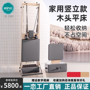 elina一恋普拉提核心床大器械家用竖立款折叠瑜伽床专业训练器材