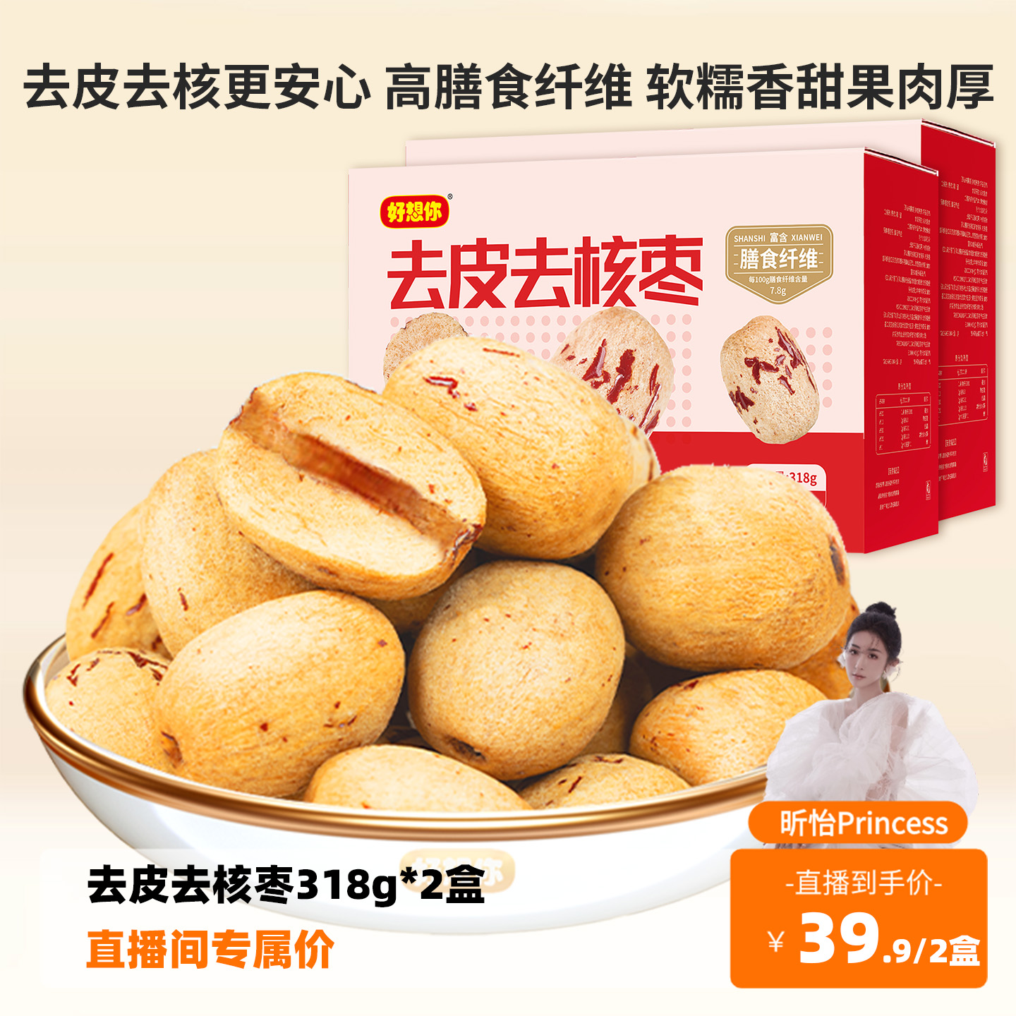 好想你_去皮去核红枣318g