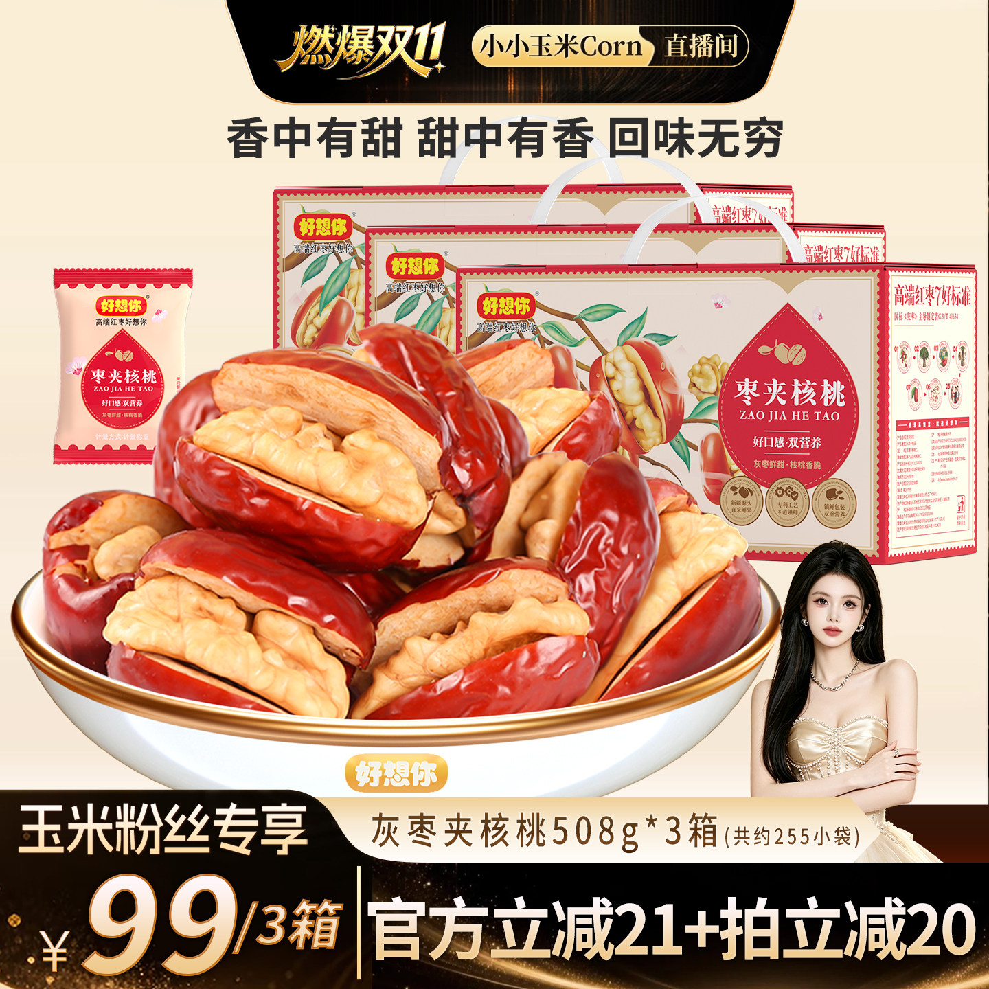 好想你灰枣夹核桃礼盒508g*2箱