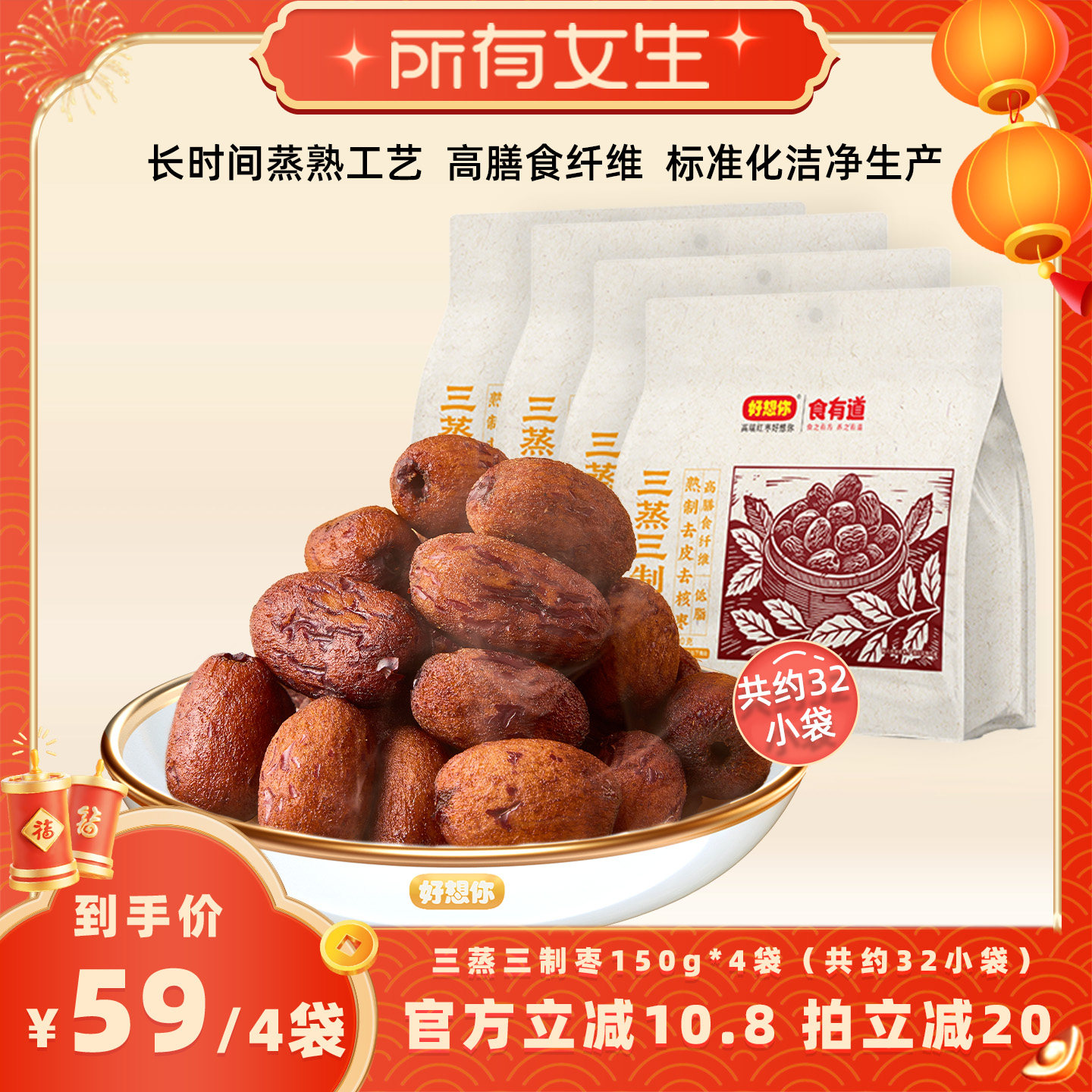 【所有女生直播间】好想你三蒸三制枣150g*4袋红枣,零食/坚果/特产,枣类制品,淘宝优惠券,粉丝福利购,淘宝优惠卷