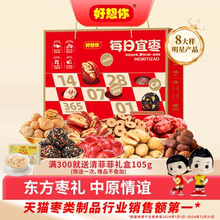 【门店同款】好想你每日宜枣礼盒去皮去核枣三蒸三制枣夹核桃秒杀