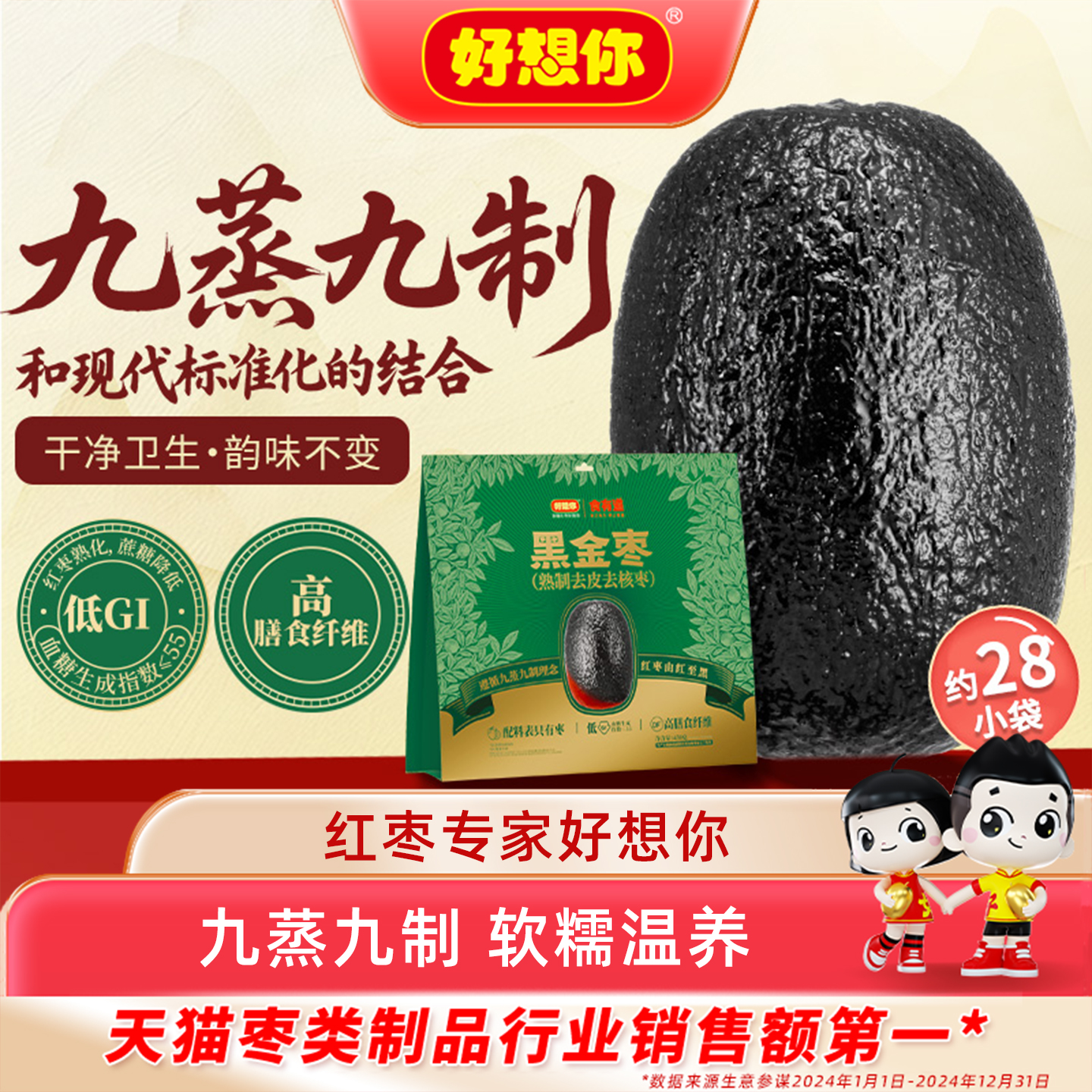 好想你九蒸九制黑金枣