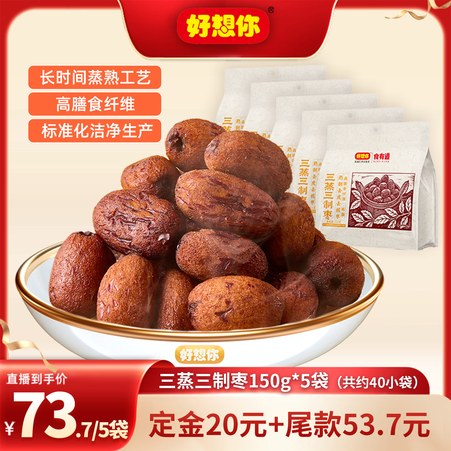 好想你三蒸三制枣150g*5袋
