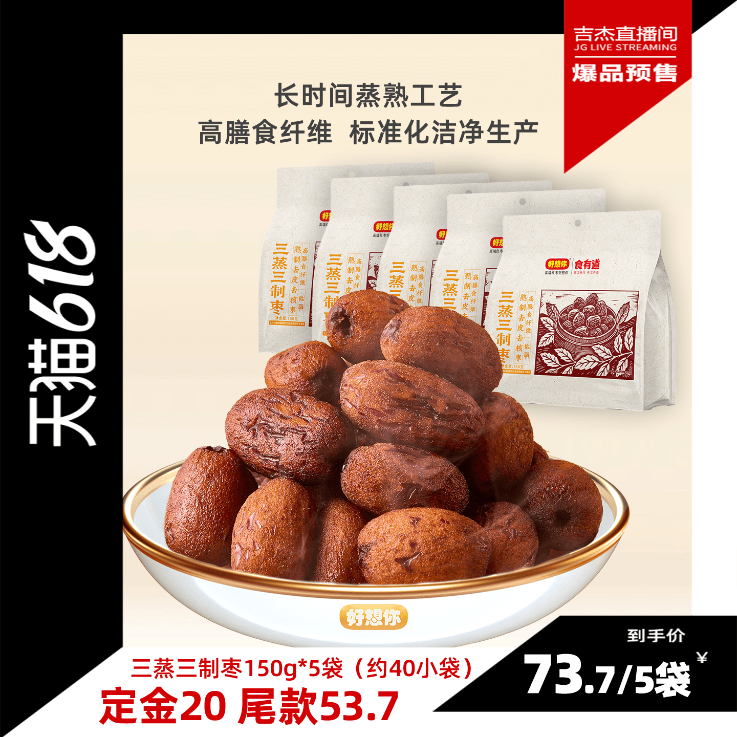 好想你三蒸三制150g*5袋