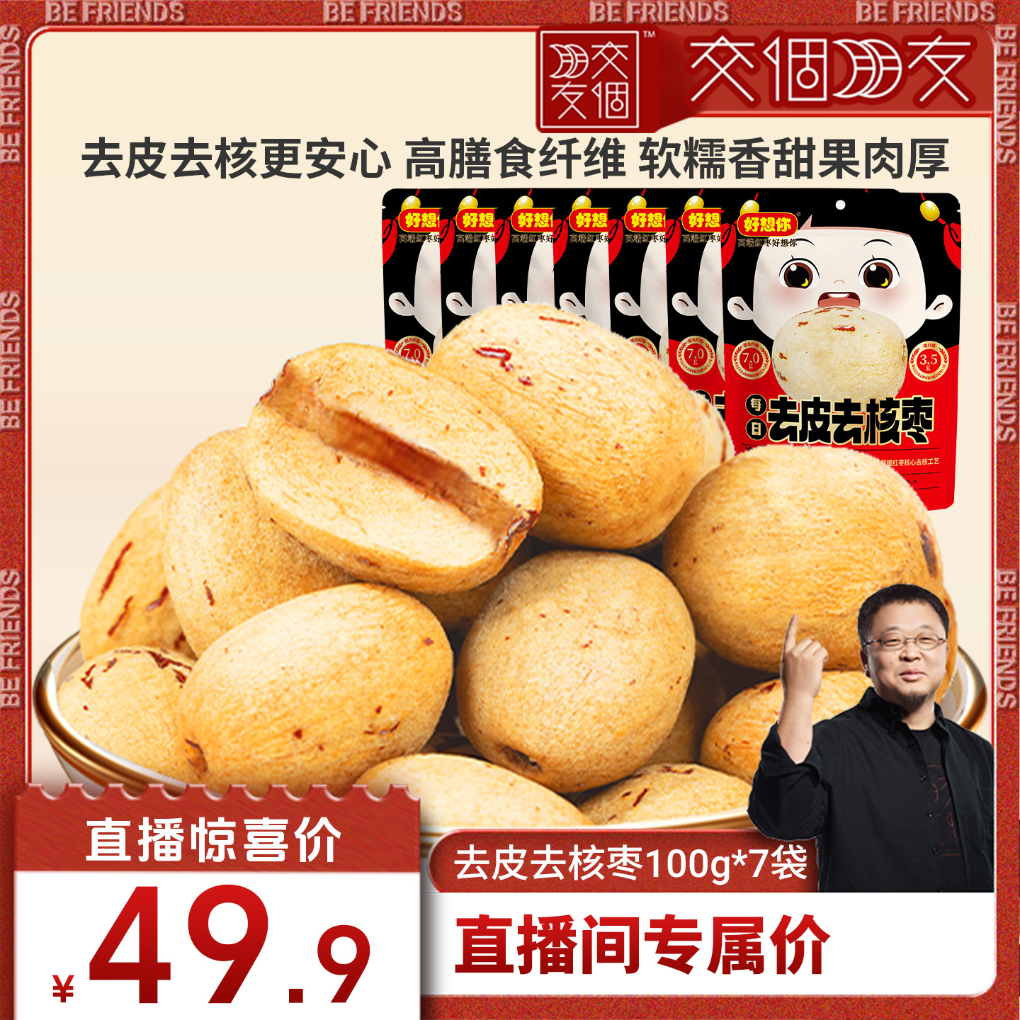 【交个朋友直播间】好想你去皮去核枣100g*7袋红枣新疆灰枣