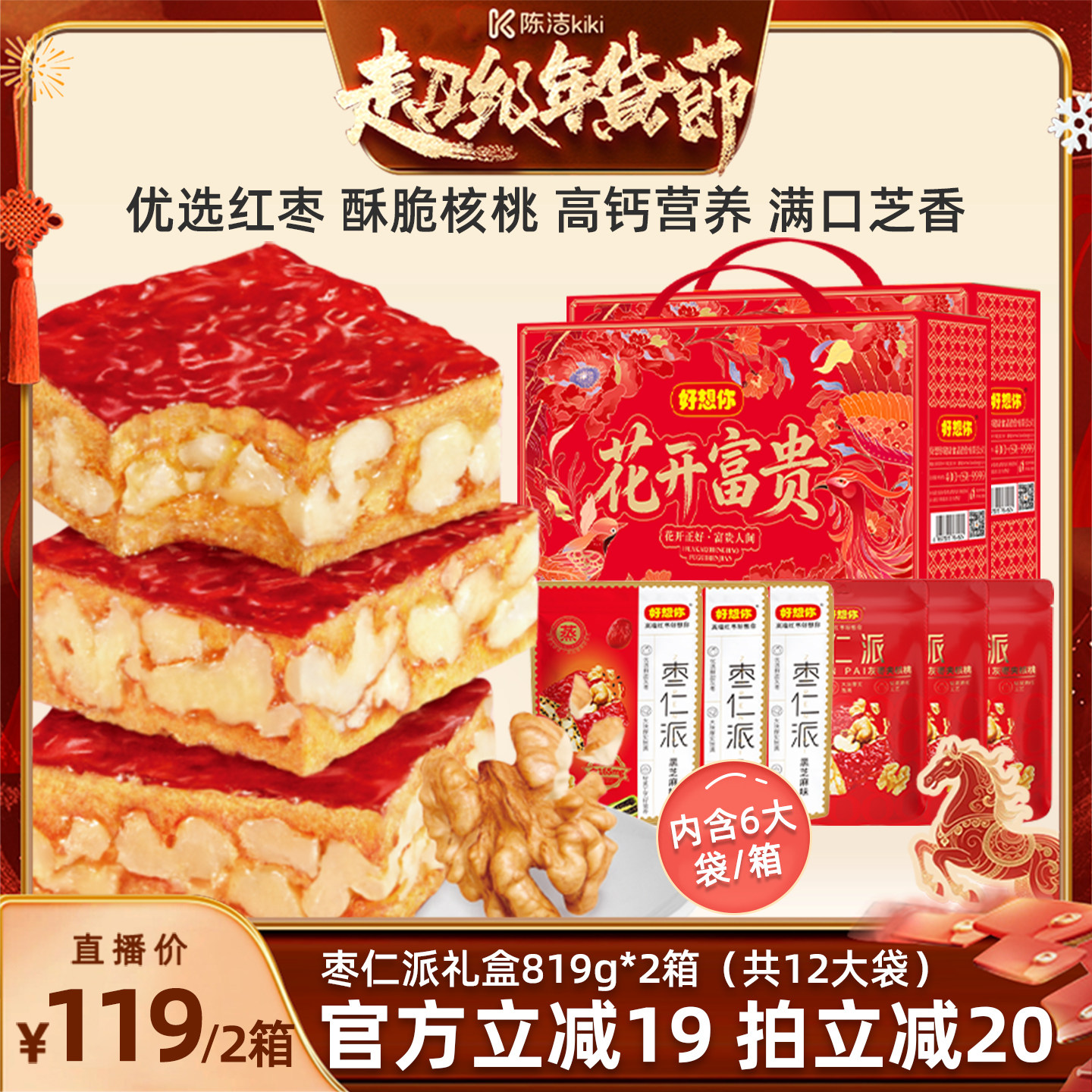 【K姐年货节】好想你枣仁派礼盒819g*2箱红枣夹核桃