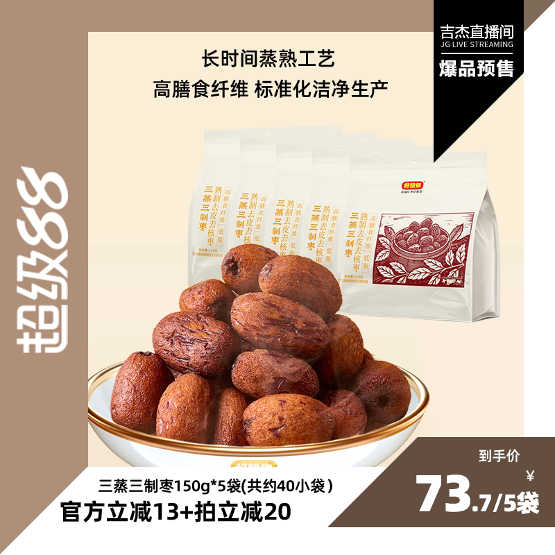 好想你三蒸三制150g*5袋