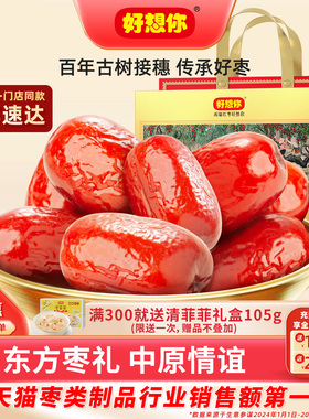 【门店同款】好想你特级健康情锁鲜红枣1350g礼盒灰枣节日送礼