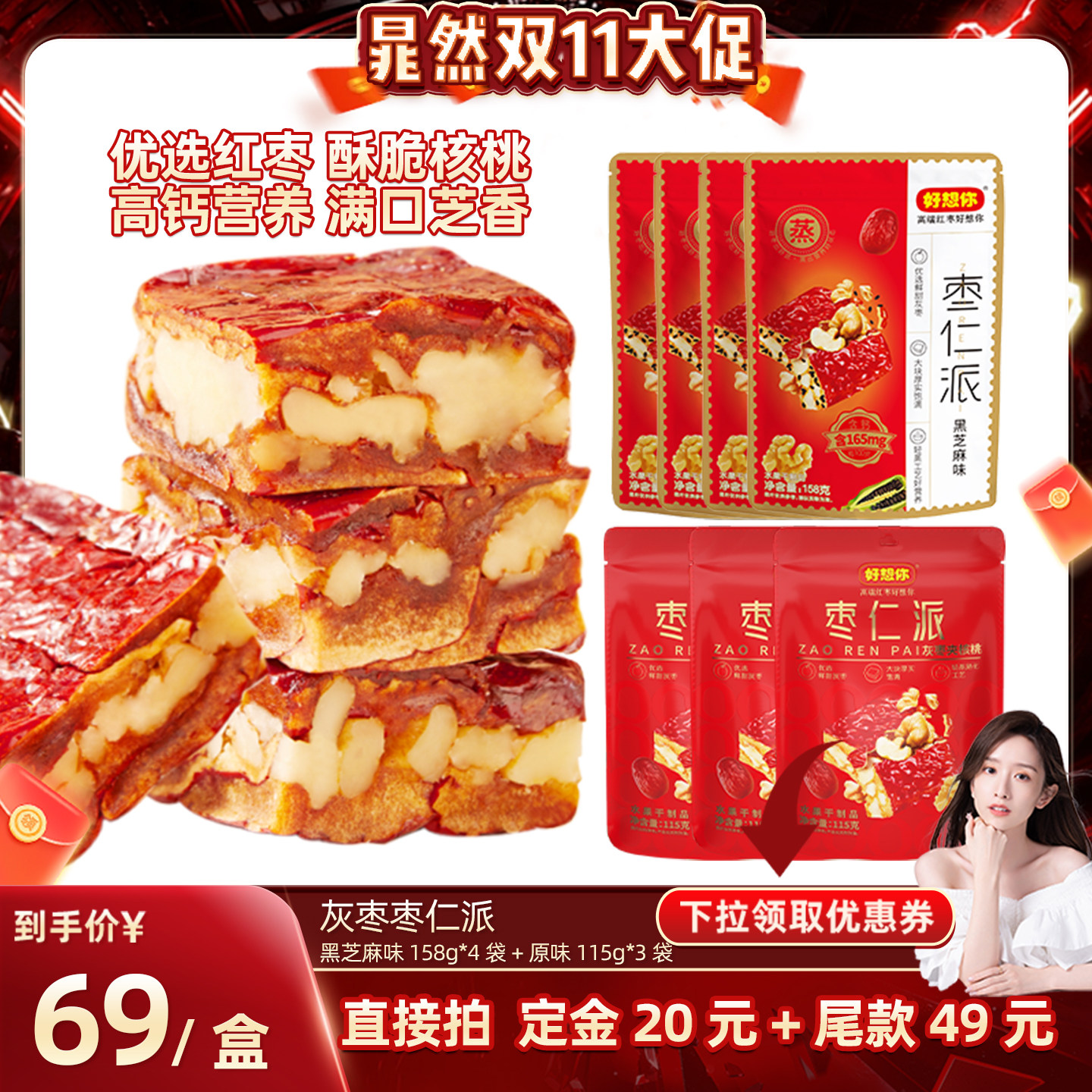 【晁然】好想你灰枣枣仁派混装黑芝麻红枣核桃仁大块厚实软糯香甜