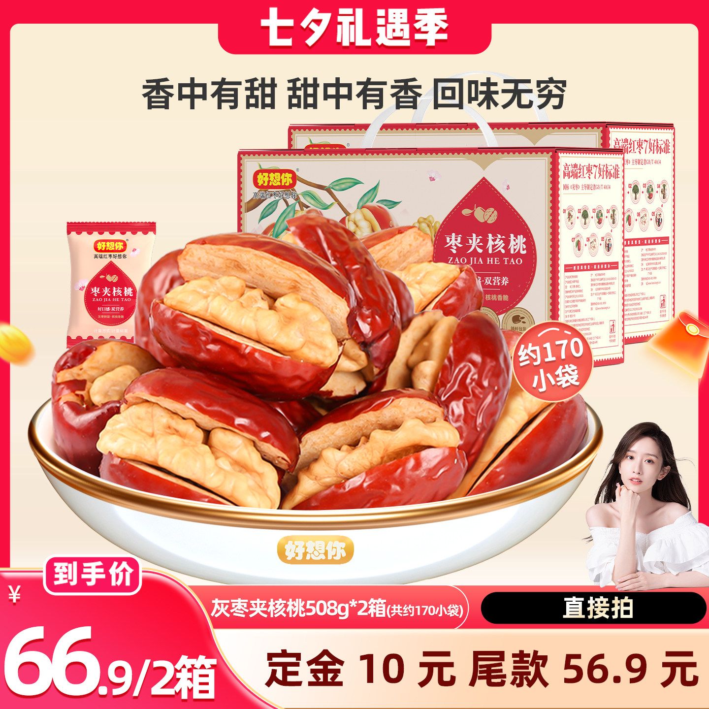 好想你灰枣夹核桃礼盒508g*2箱