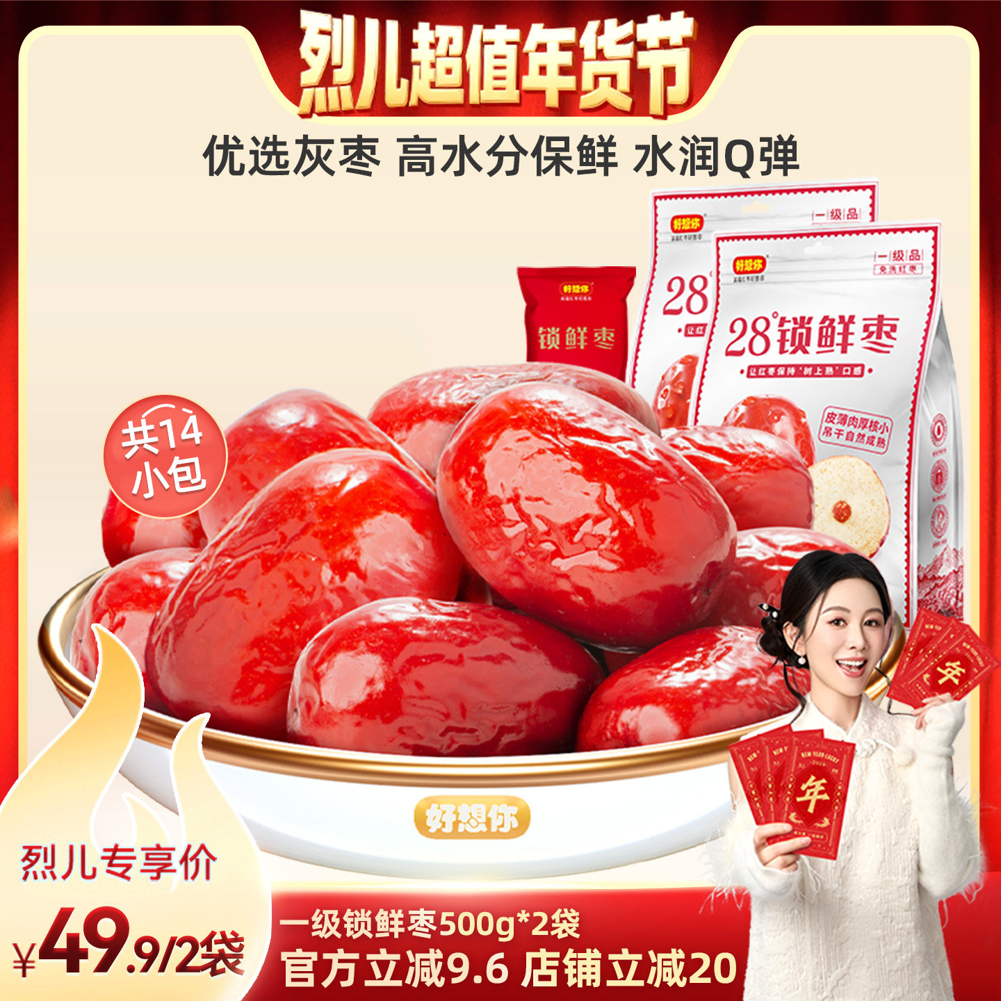 【烈儿超值年货节】好想你一级锁鲜枣500g*2袋新疆特产灰枣免洗
