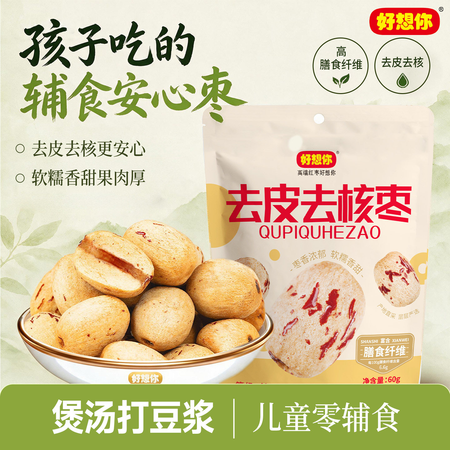好想你糯香枣去皮去核枣红枣大枣灰枣新疆特产即食煲汤打豆浆零食
