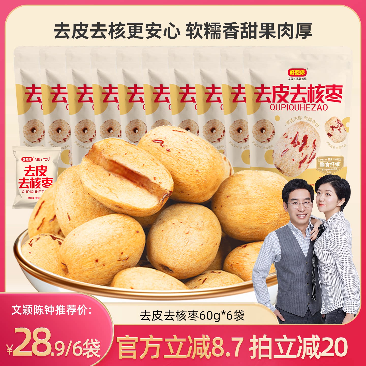 好想你去皮去核红枣60g