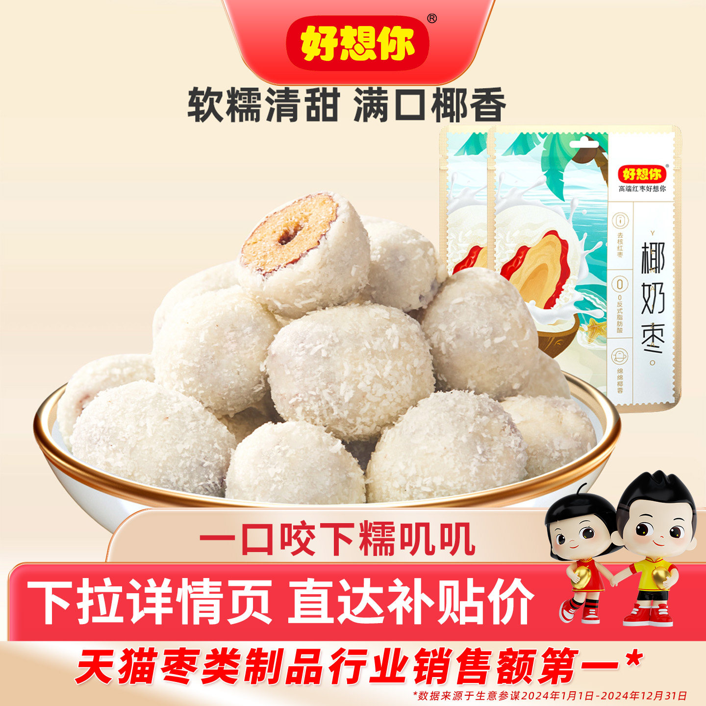 好想你椰奶枣去核椰蓉奶枣新疆特产红枣灰枣零食奶香软糯 百补,零食/坚果/特产,枣类制品,淘宝优惠券,粉丝福利购,淘宝优惠卷