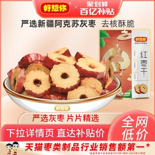 好想你红枣干泡水泡茶干吃酥脆去核切片枣零食新疆大枣灰枣脆枣